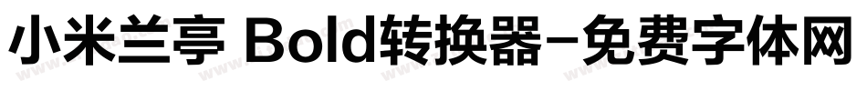 小米兰亭 Bold转换器字体转换